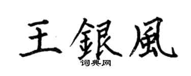 何伯昌王银风楷书个性签名怎么写