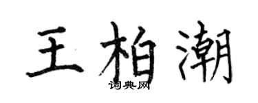 何伯昌王柏潮楷书个性签名怎么写