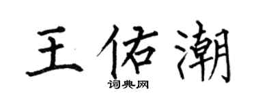 何伯昌王佑潮楷书个性签名怎么写