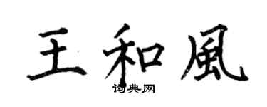 何伯昌王和风楷书个性签名怎么写