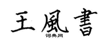 何伯昌王风书楷书个性签名怎么写