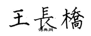 何伯昌王长桥楷书个性签名怎么写