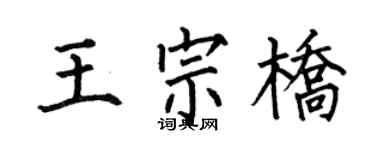 何伯昌王宗桥楷书个性签名怎么写