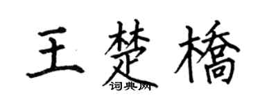 何伯昌王楚桥楷书个性签名怎么写