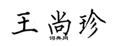 何伯昌王尚珍楷书个性签名怎么写