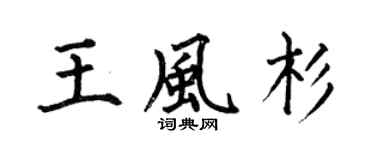 何伯昌王风杉楷书个性签名怎么写