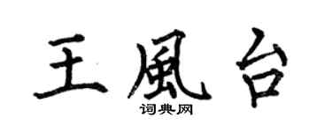 何伯昌王风台楷书个性签名怎么写