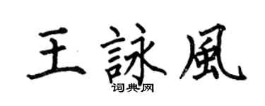 何伯昌王咏风楷书个性签名怎么写