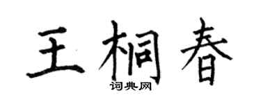 何伯昌王桐春楷书个性签名怎么写