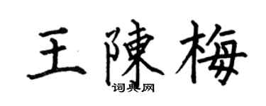 何伯昌王陈梅楷书个性签名怎么写