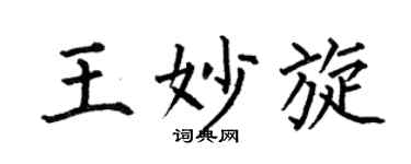 何伯昌王妙旋楷书个性签名怎么写