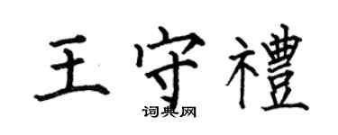 何伯昌王守礼楷书个性签名怎么写