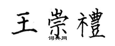 何伯昌王崇礼楷书个性签名怎么写