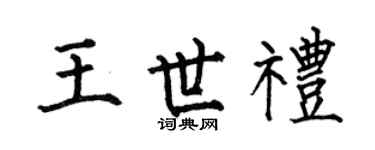 何伯昌王世礼楷书个性签名怎么写