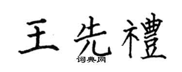 何伯昌王先礼楷书个性签名怎么写