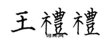 何伯昌王礼礼楷书个性签名怎么写