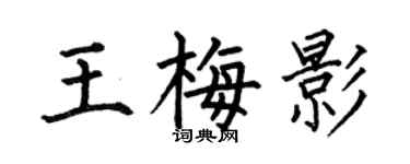 何伯昌王梅影楷书个性签名怎么写