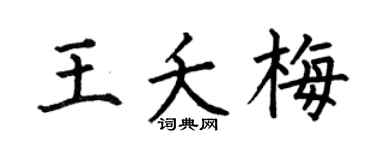 何伯昌王夭梅楷书个性签名怎么写