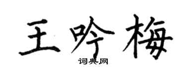 何伯昌王吟梅楷书个性签名怎么写