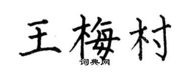 何伯昌王梅村楷书个性签名怎么写