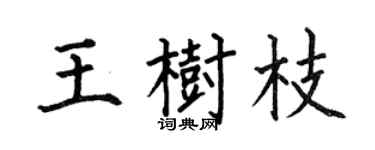 何伯昌王树枝楷书个性签名怎么写