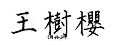 何伯昌王树樱楷书个性签名怎么写