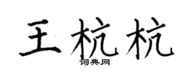 何伯昌王杭杭楷书个性签名怎么写