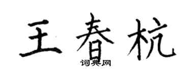 何伯昌王春杭楷书个性签名怎么写