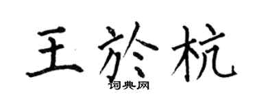 何伯昌王于杭楷书个性签名怎么写