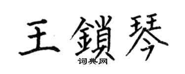 何伯昌王锁琴楷书个性签名怎么写