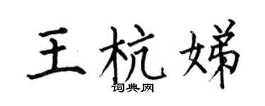 何伯昌王杭娣楷书个性签名怎么写