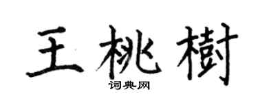 何伯昌王桃树楷书个性签名怎么写