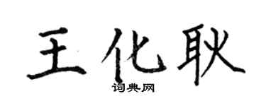 何伯昌王化耿楷书个性签名怎么写