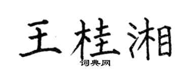 何伯昌王桂湘楷书个性签名怎么写