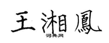 何伯昌王湘凤楷书个性签名怎么写