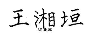 何伯昌王湘垣楷书个性签名怎么写