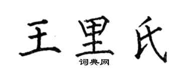 何伯昌王里氏楷书个性签名怎么写