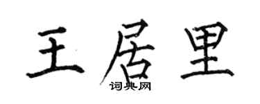 何伯昌王居里楷书个性签名怎么写