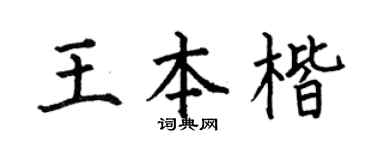 何伯昌王本楷楷书个性签名怎么写