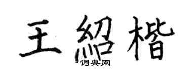 何伯昌王绍楷楷书个性签名怎么写