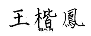 何伯昌王楷凤楷书个性签名怎么写