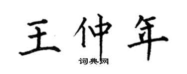 何伯昌王仲年楷书个性签名怎么写