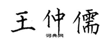 何伯昌王仲儒楷书个性签名怎么写