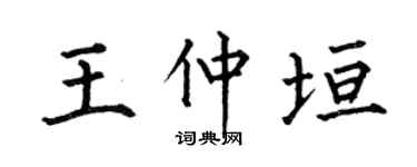 何伯昌王仲垣楷书个性签名怎么写