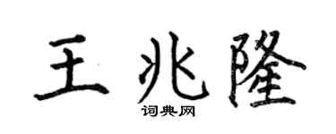 何伯昌王兆隆楷书个性签名怎么写