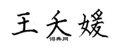 何伯昌王夭媛楷书个性签名怎么写