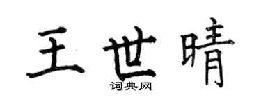 何伯昌王世晴楷书个性签名怎么写