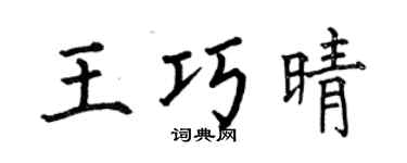 何伯昌王巧晴楷书个性签名怎么写