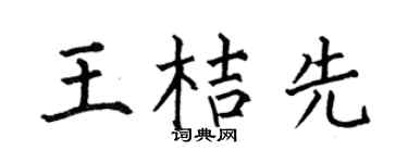 何伯昌王桔先楷书个性签名怎么写