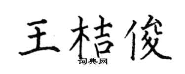 何伯昌王桔俊楷书个性签名怎么写